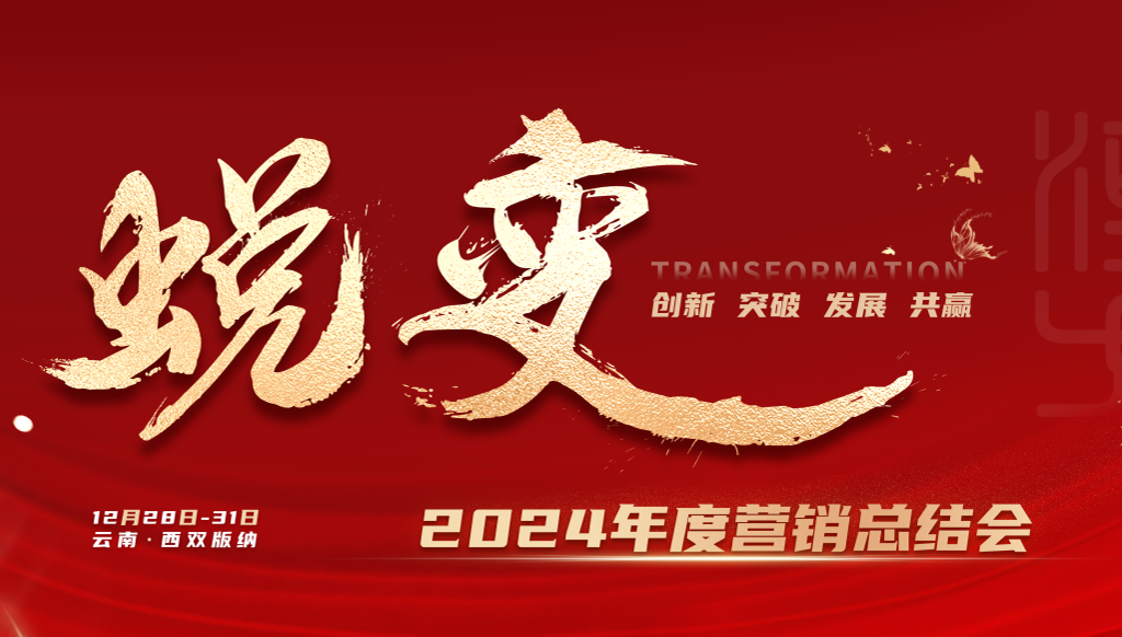 山東漢方制藥有限公司2024年度營(yíng)銷(xiāo)總結(jié)會(huì)暨表彰大會(huì)